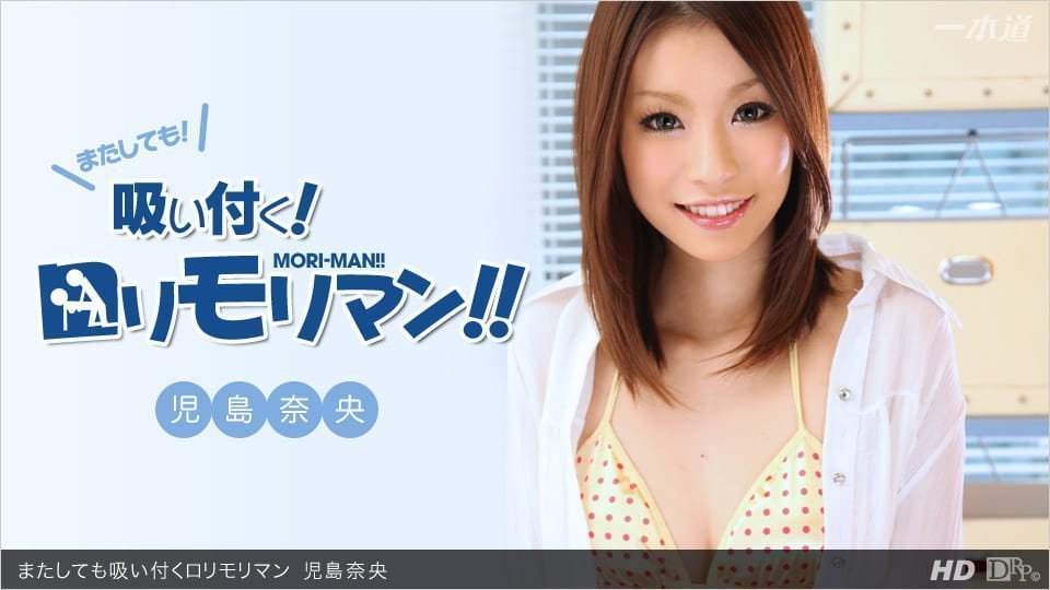 またしても吸い付くロリモリマン またしても吸い付くロリモリマン