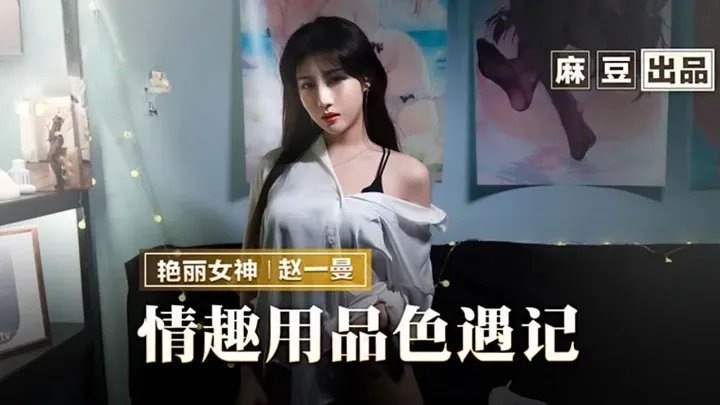 情趣用品色遇记-赵一曼 情趣用品色遇记-赵一曼