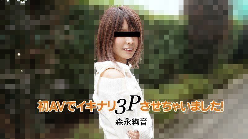 初AVでイキナリ3Pさせちゃいました! 初AVでイキナリ3Pさせちゃいました!