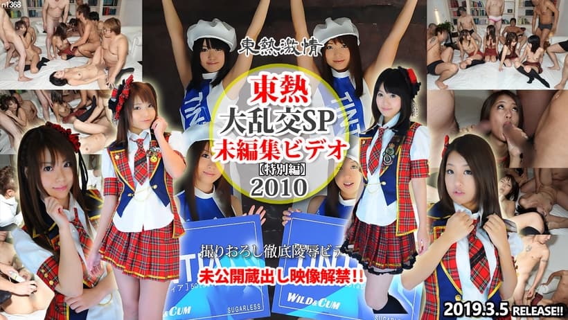 大乱交SP2010 =未編集ビデオ= 特別編 大乱交SP2010 =未編集ビデオ= 特別編
