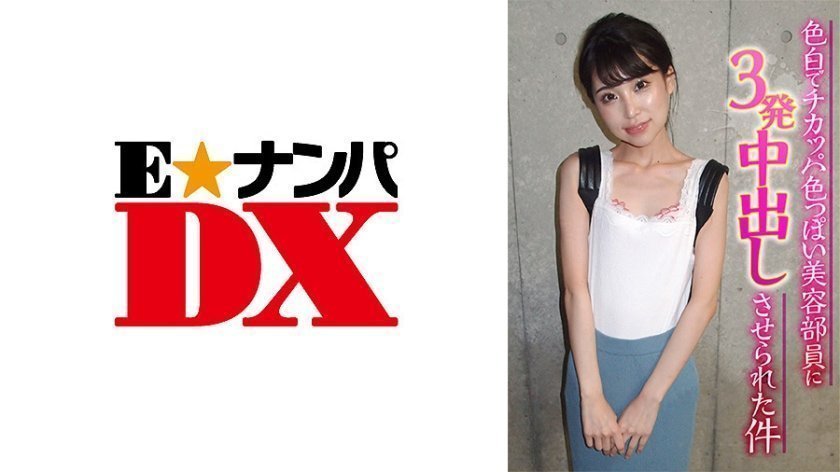 色白でチカッパ色っぽい美容部員に3発中出 色白でチカッパ色っぽい美容部員に3発中出