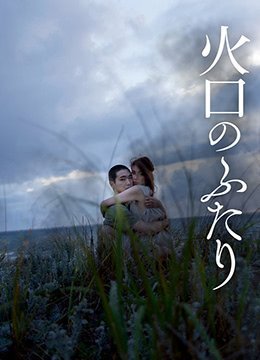 火口的两人ItFeelsSoGood2019HD1080P日语中字 火口的两人ItFeelsSoGood2019HD1080P日语中字