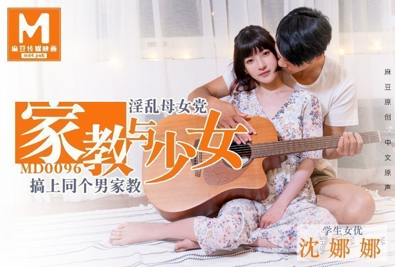麻豆原創家教與少女!