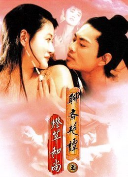 聊斋艳谭之灯草和尚EroticGhostStoryIII1992BD1080P粤语中字 聊斋艳谭之灯草和尚EroticGhostStoryIII1992BD1080P粤语中字