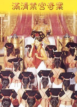 满清禁宫奇案SexAndTheEmperor1994x265DDP51BD1080P国粤双语中字 满清禁宫奇案SexAndTheEmperor1994x265DDP51BD1080P国粤双语中字