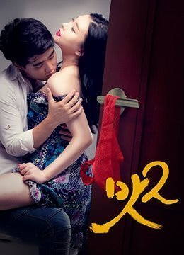 美味人妻2Taste22015HD720P韩语中字 美味人妻2Taste22015HD720P韩语中字