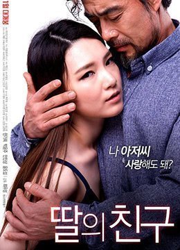 女儿的朋友IDontLikeYoungerMen2017HD1080P韩语中字 女儿的朋友IDontLikeYoungerMen2017HD1080P韩语中字