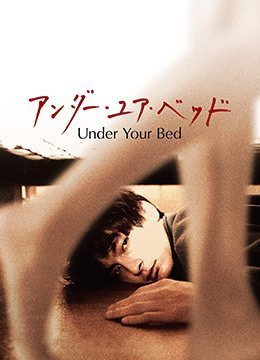 我在你床下UnderYourBed2019BD1080P日语中字 我在你床下UnderYourBed2019BD1080P日语中字