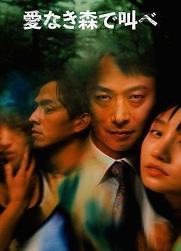 在无爱之森呐喊TheForestofLove2019HD1080P日语中字 在无爱之森呐喊TheForestofLove2019HD1080P日语中字