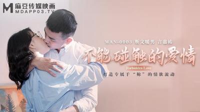 【麻豆传媒】MAN-0003 不能碰触的爱情-钟宛冰 & 言嘉佑 【麻豆传媒】MAN-0003 不能碰触的爱情-钟宛冰 & 言嘉佑