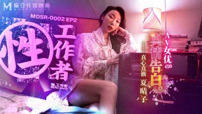 【麻豆传媒】MDSR-0002-2 性,工作者:AV女优的真情告白-夏晴子 【麻豆传媒】MDSR-0002-2 性,工作者:AV女优的真情告白-夏晴子