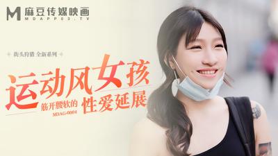【麻豆传媒】MDAG-0004 运动风女孩 筋开腰软的性爱延展-岚湘庭 【麻豆传媒】MDAG-0004 运动风女孩 筋开腰软的性爱延展-岚湘庭