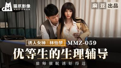 【猫爪影像】MMZ-059 优等生的生理辅导-林怡梦 【猫爪影像】MMZ-059 优等生的生理辅导-林怡梦