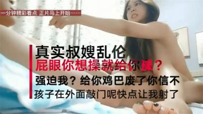 【震惊乱伦真实叔嫂偷情】叔嫂房内激情啪啪偷情 淫荡乱叫“屁眼你想操就操吗 再强迫 我把你鸡废了 【震惊乱伦真实叔嫂偷情】叔嫂房内激情啪啪偷情 淫荡乱叫“屁眼你想操就操吗 再强迫 我把你鸡废了