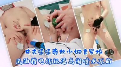 SM骚人妻电击逼逼爽的少妇直发抖 SM骚人妻电击逼逼爽的少妇直发抖