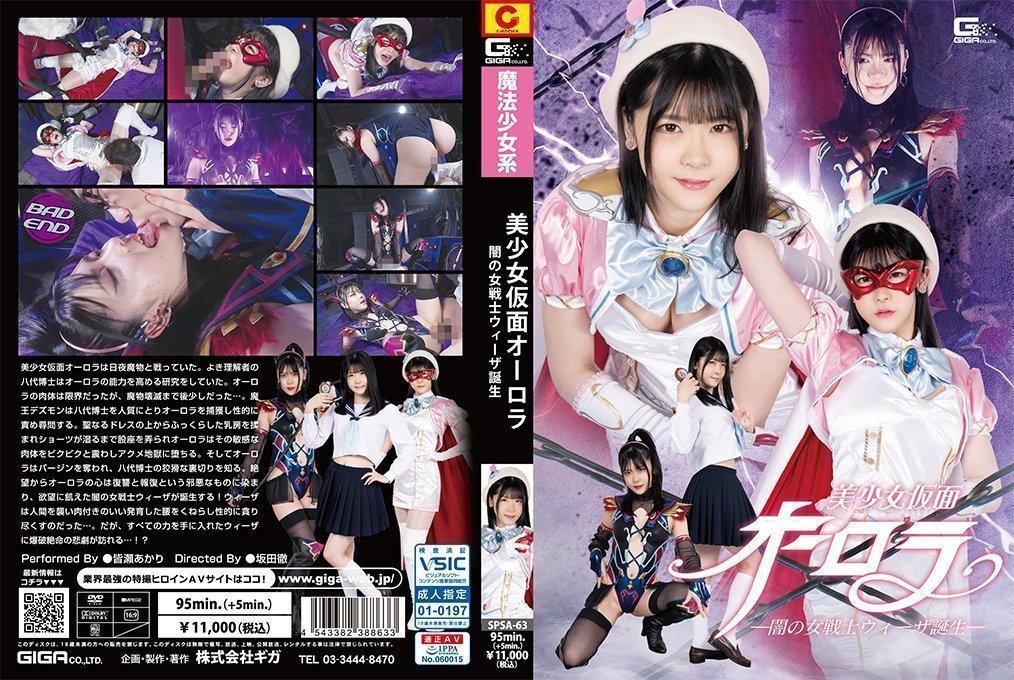 美少女仮面オーロラ ー闇の女戦士ウィーザ誕生ー 美少女仮面オーロラ ー闇の女戦士ウィーザ誕生ー