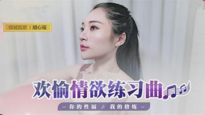 国产最新-欢愉情欲练习曲,你的性福我的修炼-胡心瑶 国产最新-欢愉情欲练习曲,你的性福我的修炼-胡心瑶