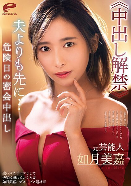 DVDMS-731 元芸能人 如月美嘉≪中出し解禁≫夫よりも先に…危険日の密会中出し DVDMS-731 元芸能人 如月美嘉≪中出し解禁≫夫よりも先に…危険日の密会中出し