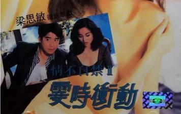 情不自禁II霎时冲动 情不自禁II霎时冲动