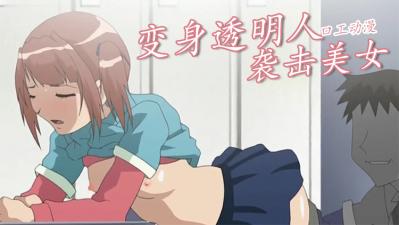 小哥變身透明人襲擊美女