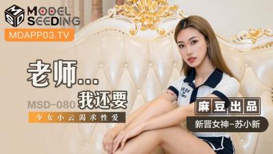 国产麻豆AV MSD MSD080 老师&amp;amp;amp;#8230;我还要 新人女优 苏小新