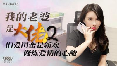 国产AV 星空无限传媒 XK8078 我的老婆是大佬2 舒涵 国产AV 星空无限传媒 XK8078 我的老婆是大佬2 舒涵