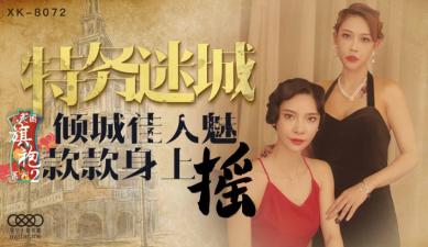 国产AV 星空无限传媒 XK8072 民国旗袍系列2 无双 李歆 国产AV 星空无限传媒 XK8072 民国旗袍系列2 无双 李歆