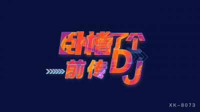 國產AV 星空無限傳媒 XK8073 臥槽了個DJ 3 前傳 許諾
