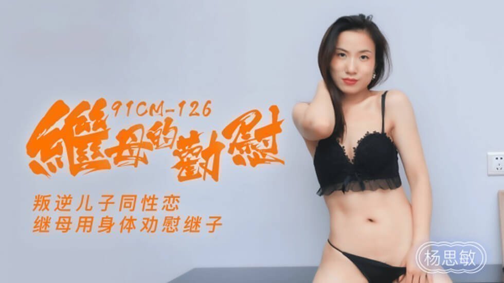 【果冻】继母的劝慰叛逆儿子同性恋继母用身体劝慰继子-杨思敏。 【果冻】继母的劝慰叛逆儿子同性恋继母用身体劝慰继子-杨思敏。