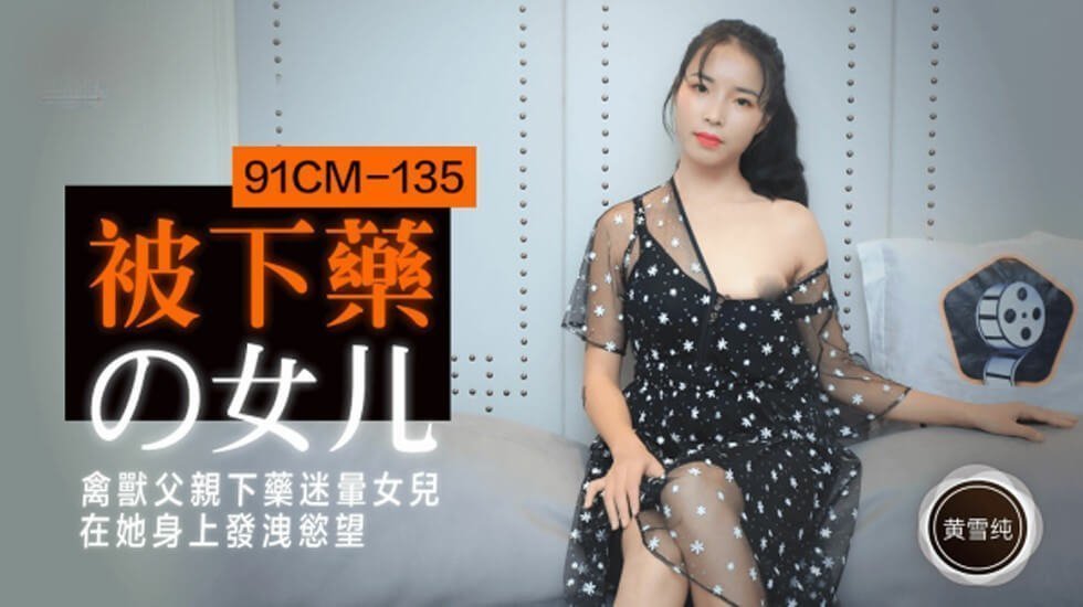 【果冻】被下药的女儿禽兽父亲下药迷晕女儿在他身上发泄欲望-黄雪纯。 【果冻】被下药的女儿禽兽父亲下药迷晕女儿在他身上发泄欲望-黄雪纯。