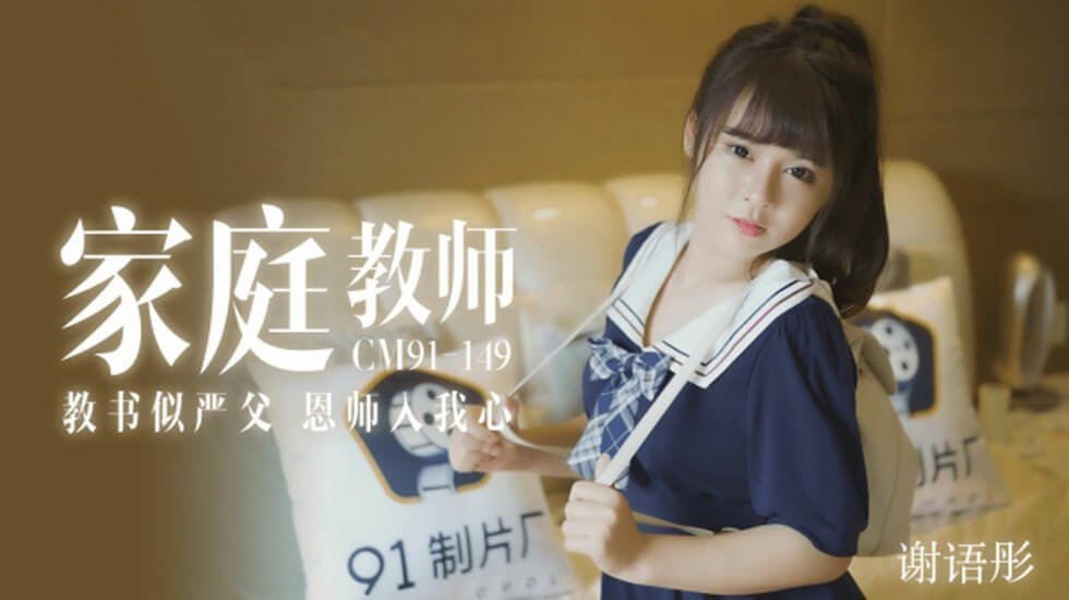 【果冻】家教老师教书似严父恩师入我心-谢语彤。 【果冻】家教老师教书似严父恩师入我心-谢语彤。