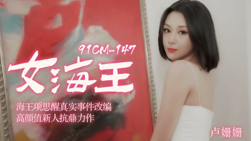 【果冻】女海王海王项思醒真实事件改编高颜值新人抗鼎力作-卢珊珊。 【果冻】女海王海王项思醒真实事件改编高颜值新人抗鼎力作-卢珊珊。