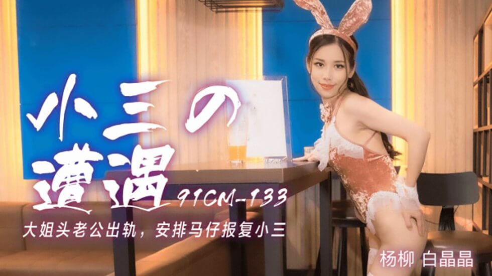 【果冻】小三的遭遇大姐头老公出轨安排马仔报复小三-白晶晶 杨柳。 【果冻】小三的遭遇大姐头老公出轨安排马仔报复小三-白晶晶 杨柳。