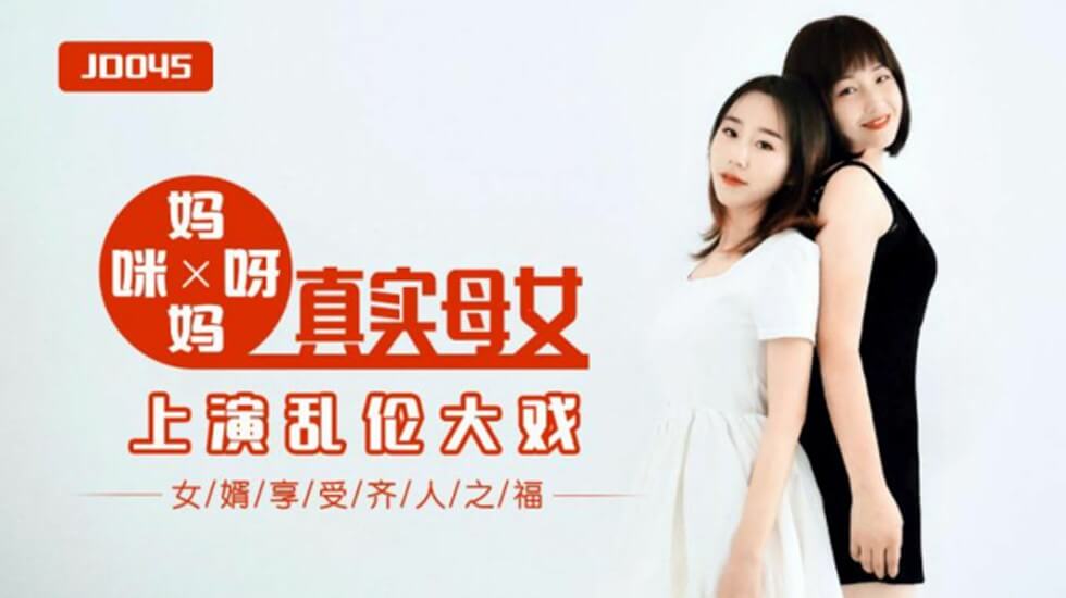 【精东影业】妈妈咪呀真实母女上演乱伦大战女婿享受齐人之福。 【精东影业】妈妈咪呀真实母女上演乱伦大战女婿享受齐人之福。