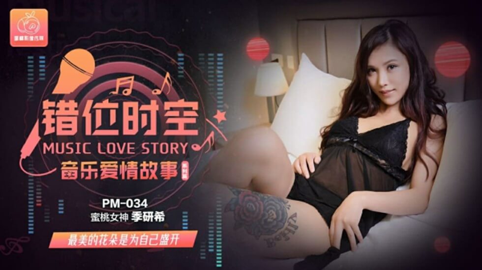 【蜜桃】錯位時空音乐爱情故事-季研希。 【蜜桃】錯位時空音乐爱情故事-季研希。