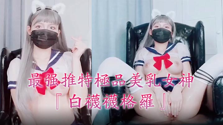 最强推特极品美乳女神『白袜袜格罗』会员版新作-英语好难学JK制服美女玩穴到高潮高清私拍。 最强推特极品美乳女神『白袜袜格罗』会员版新作-英语好难学JK制服美女玩穴到高潮高清私拍。