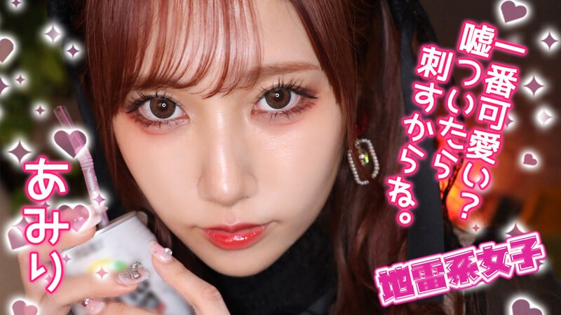 地雷系女网-斋藤亚美里。 地雷系女网-斋藤亚美里。
