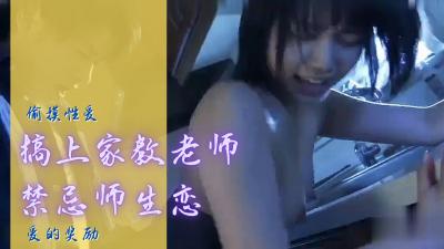 【三级】《再见了家庭教师》 【三级】《再见了家庭教师》