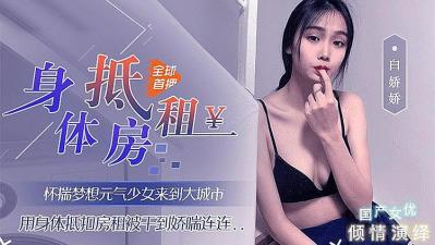 用身体来抵房租的! 用身体来抵房租的!