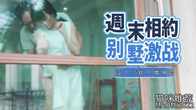 周末相约别墅激战的! 周末相约别墅激战的!
