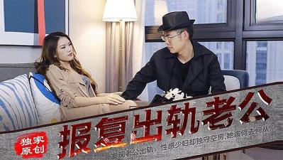 报复出轨的老公的! 报复出轨的老公的!