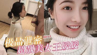 超靓美女王媛媛大尺度性爱私拍流出的! 超靓美女王媛媛大尺度性爱私拍流出的!