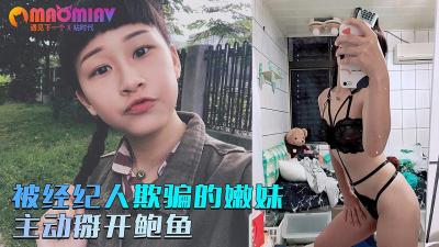 被经纪人欺骗的嫩妹❤️主动掰开粉嫩的鲍鱼的! 被经纪人欺骗的嫩妹❤️主动掰开粉嫩的鲍鱼的!