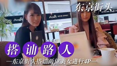 东京搭讪两位美女尝试4P的! 东京搭讪两位美女尝试4P的!