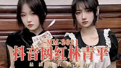 抖音 林青平 洗衣机事件的! 抖音 林青平 洗衣机事件的!