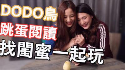 DODO鸟【跳蛋阅读】系列 DODO鸟【跳蛋阅读】系列