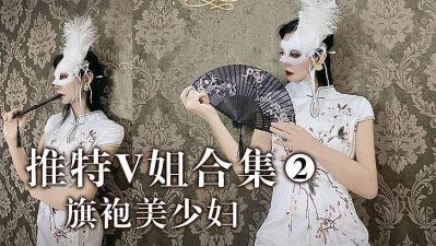 推特V姐- 旗袍美妇的! 推特V姐- 旗袍美妇的!