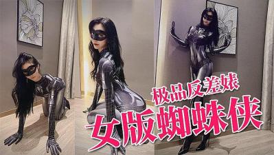 推特反差婊 上演蜘蛛侠美女 爆操颜射的! 推特反差婊 上演蜘蛛侠美女 爆操颜射的!