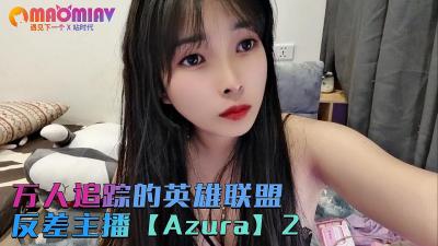 万人追踪的英雄联盟反差主播【Azura】第二集的! 万人追踪的英雄联盟反差主播【Azura】第二集的!
