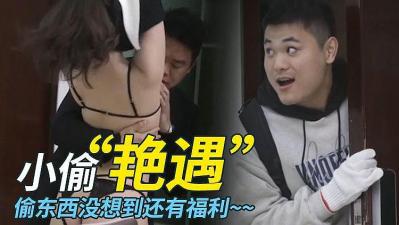 小偷的艳遇 接替男友爆操蒙眼捆绑的女主的! 小偷的艳遇 接替男友爆操蒙眼捆绑的女主的!